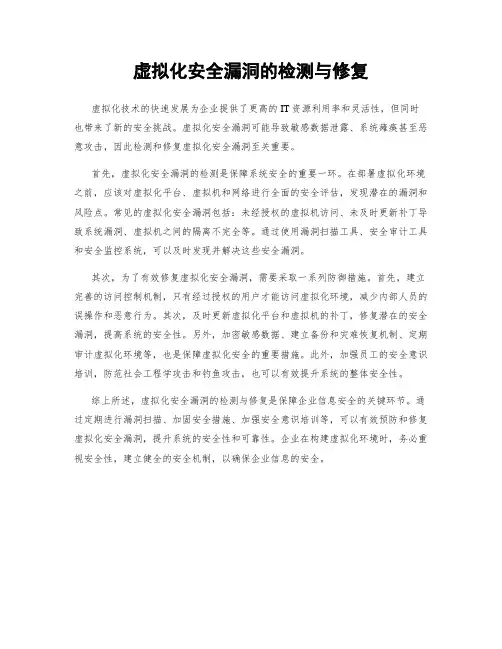 虚拟化安全漏洞的检测与修复