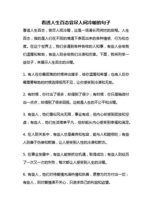 看透人生百态尝尽人间冷暖的句子