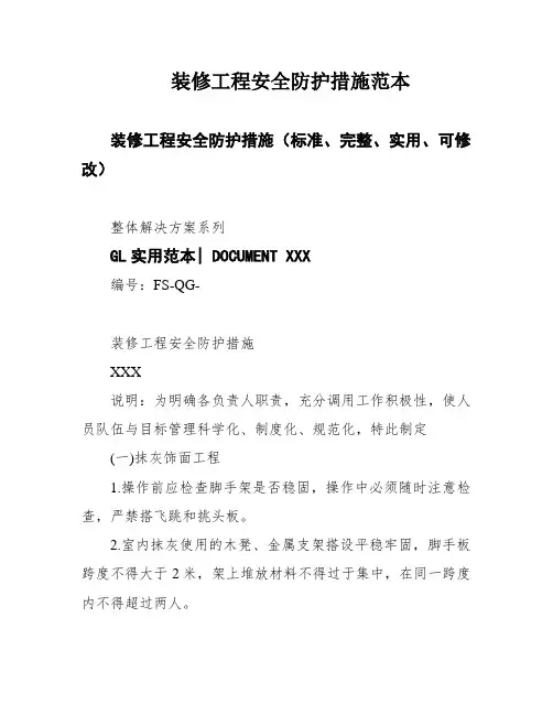装修工程安全防护措施范本