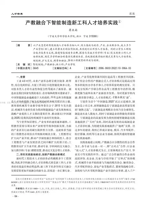 产教融合下智能制造新工科人才培养实践