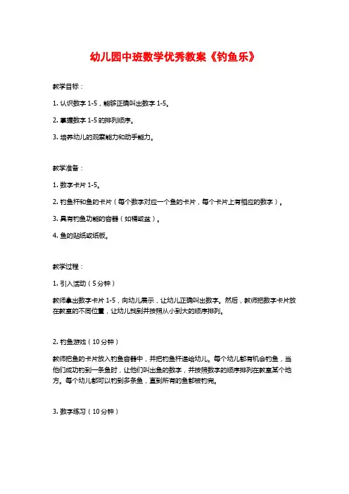 幼儿园中班数学优秀教案《钓鱼乐》
