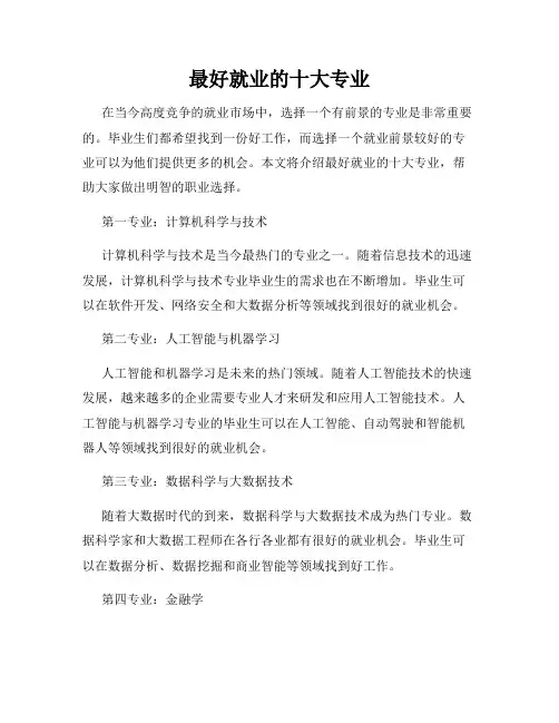 最好就业的十大专业