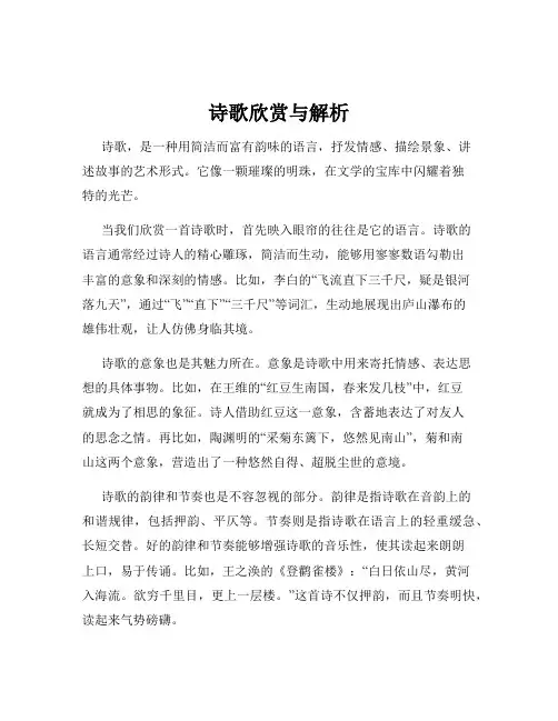 诗歌欣赏与解析