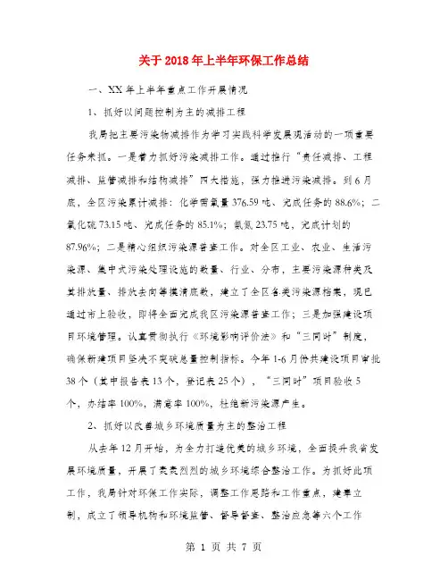 关于2018年上半年环保工作总结