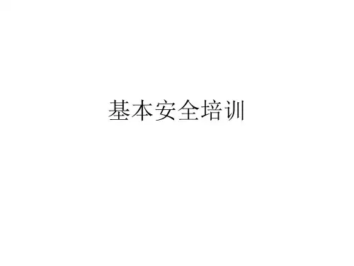 基本安全培训ppt课件