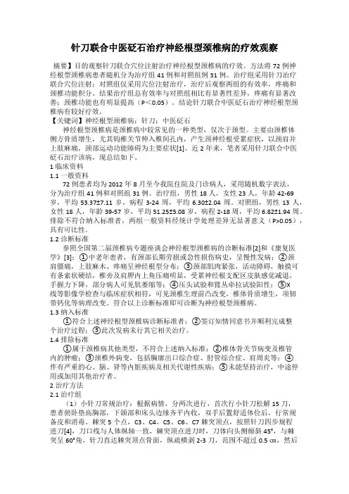 针刀联合中医砭石治疗神经根型颈椎病的疗效观察