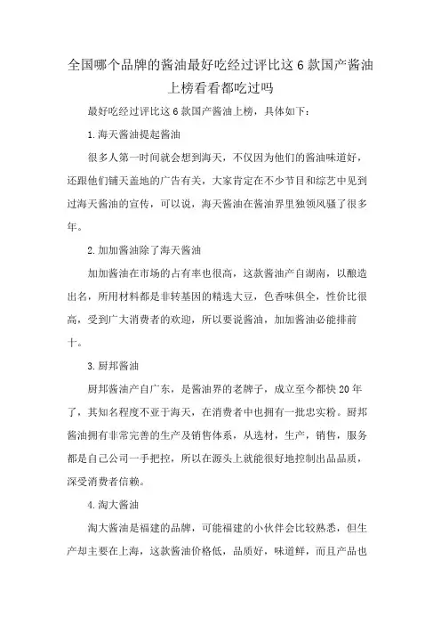 全国哪个品牌的酱油最好吃 经过评比 这6款国产酱油上榜 看看都吃过吗