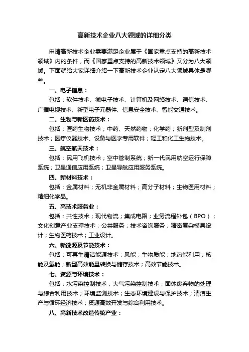 高新技术企业八大领域的详细分类
