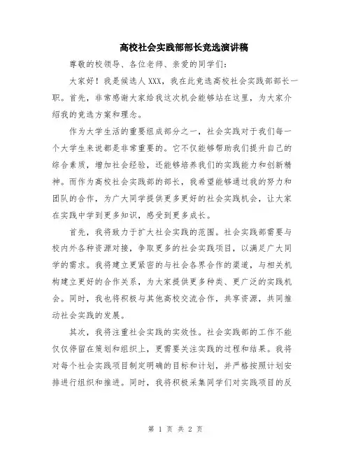 高校社会实践部部长竞选演讲稿