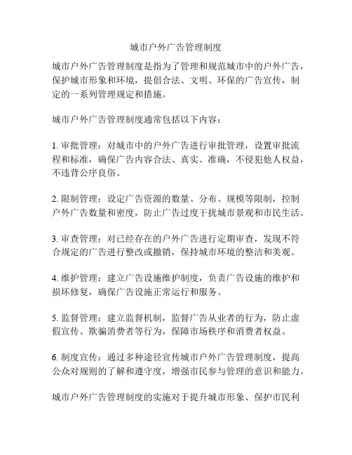 城市户外广告管理制度