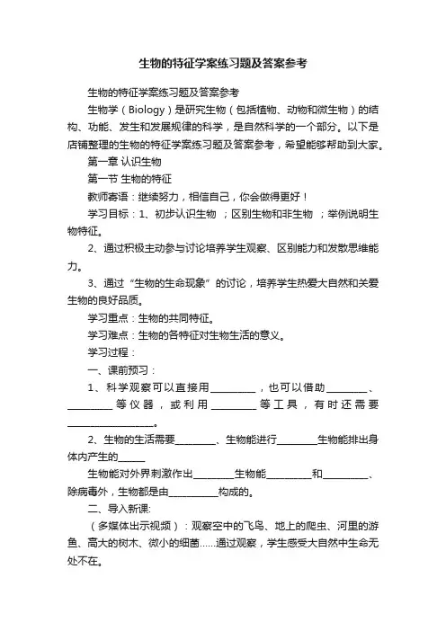 生物的特征学案练习题及答案参考