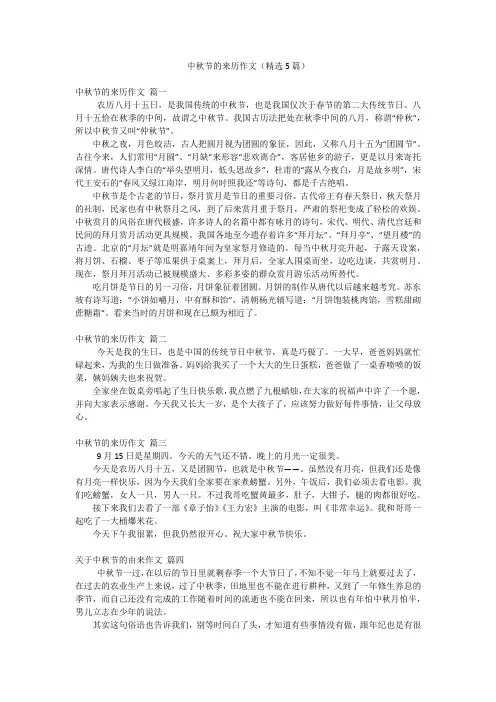 中秋节的来历作文(精选5篇)
