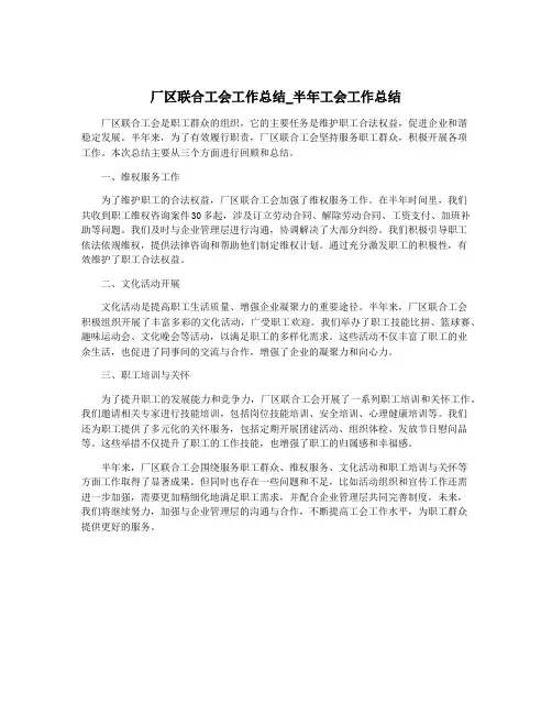 厂区联合工会工作总结_半年工会工作总结