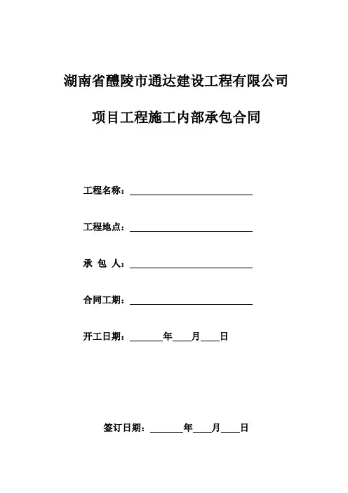 2014年项目工程内部承包合同范本