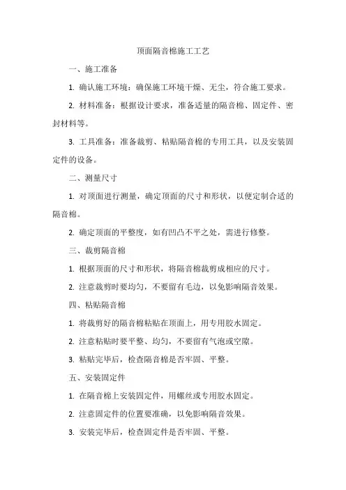 顶面隔音棉施工工艺
