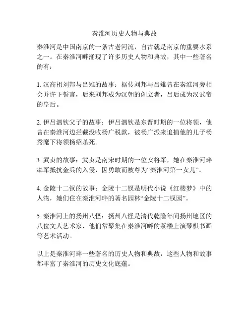 秦淮河历史人物与典故