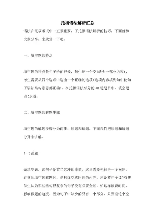 托福语法解析汇总