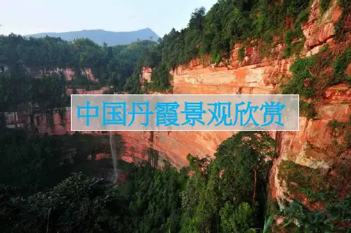 中国的丹霞地貌ppt课件