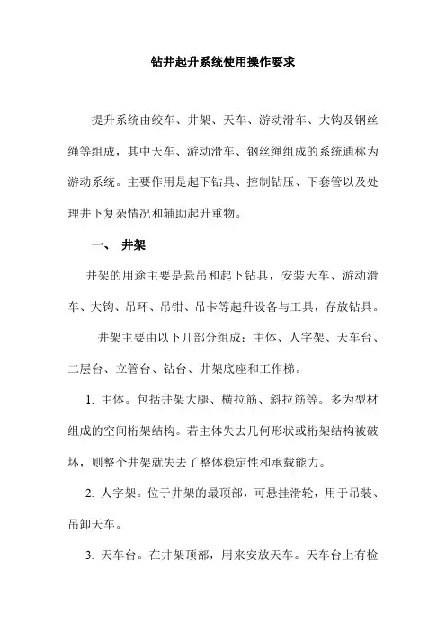 钻井起升系统使用操作要求