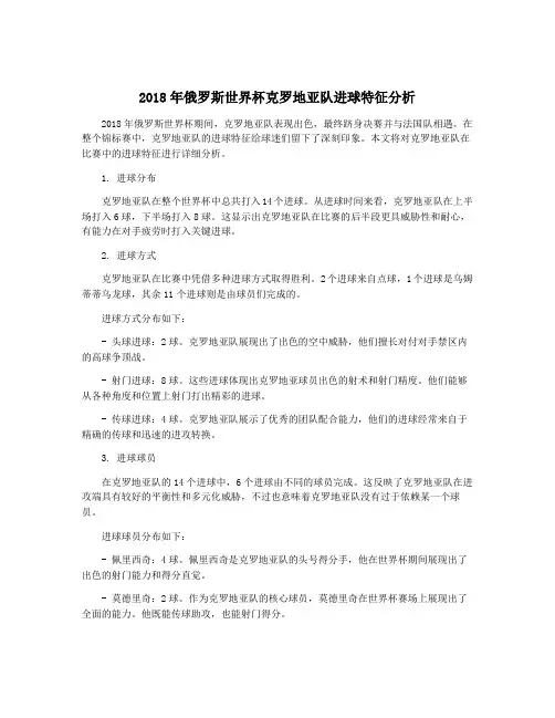 2018年俄罗斯世界杯克罗地亚队进球特征分析