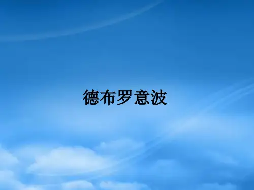 高中物理 2.5德布罗意波课件 粤教选修35