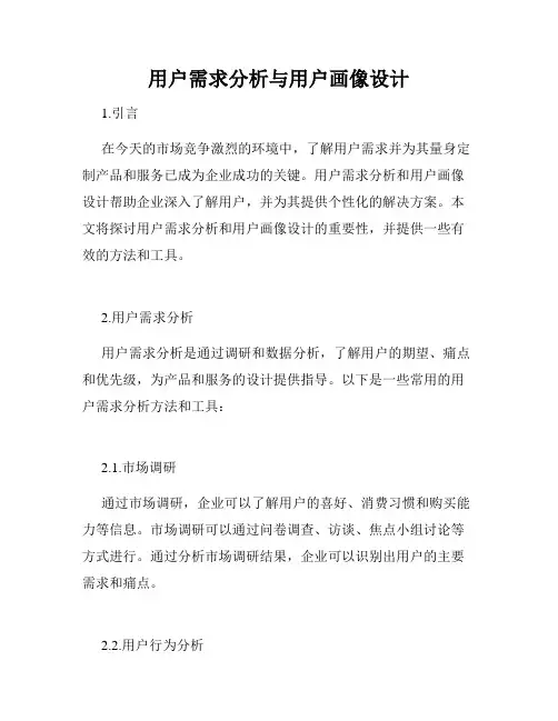 用户需求分析与用户画像设计