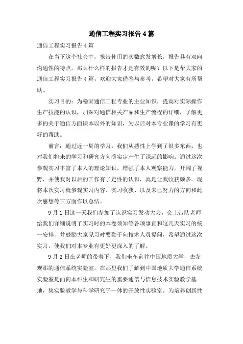 通信工程实习报告4篇