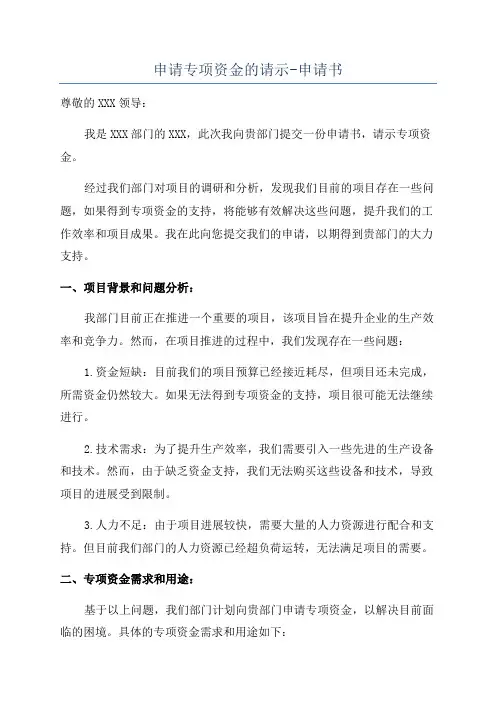 申请专项资金的请示-申请书