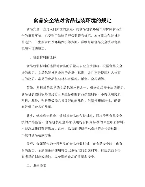 食品安全法对食品包装环境的规定