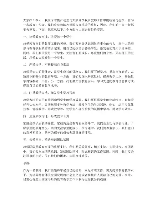 教师工作手册经验交流发言稿