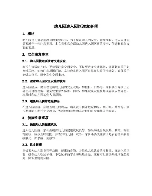 幼儿园进入园区注意事项