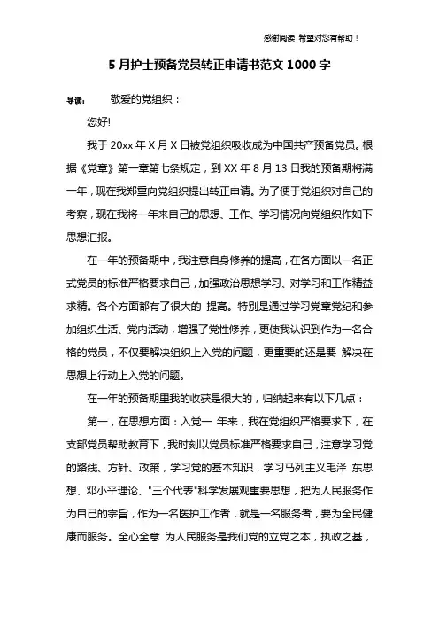 5月护士预备党员转正申请书范文1000字
