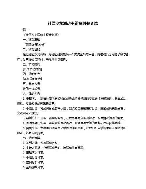 社团沙龙活动主题策划书3篇