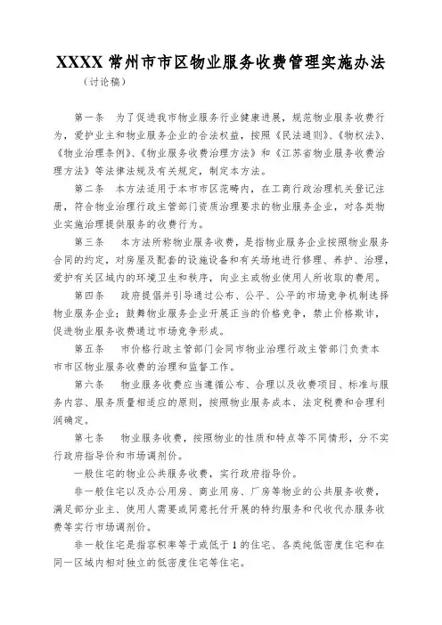 XXXX常州市市区物业服务收费管理实施办法