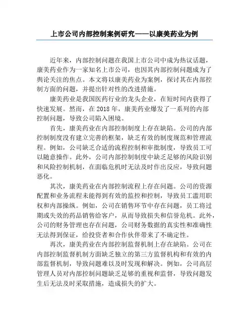 上市公司内部控制案例研究——以康美药业为例