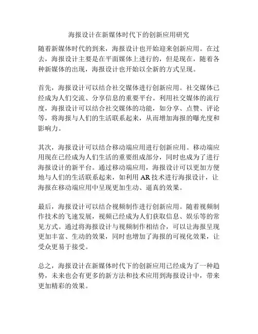 海报设计在新媒体时代下的创新应用研究 