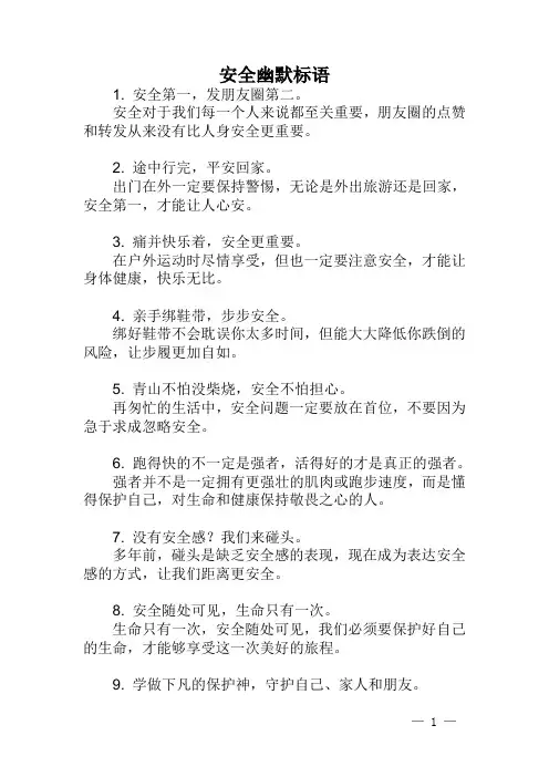 安全幽默标语