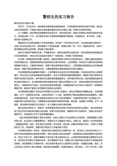 警校生的实习报告六篇
