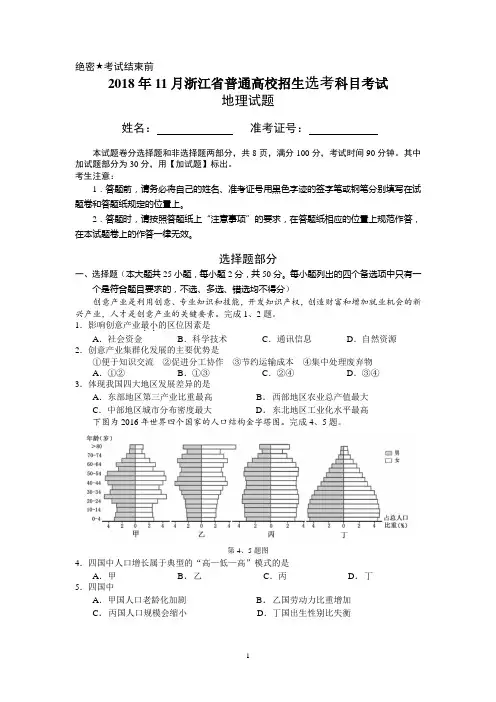 (全国省级统考)2018年11月浙江省地理选考卷及答案