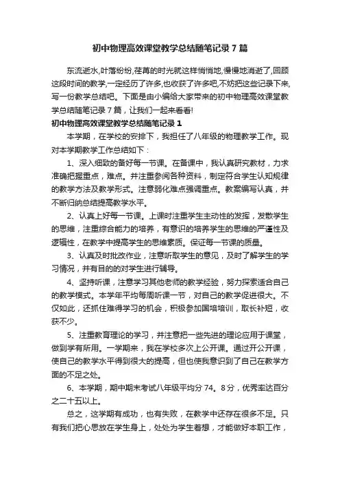 初中物理高效课堂教学总结随笔记录7篇