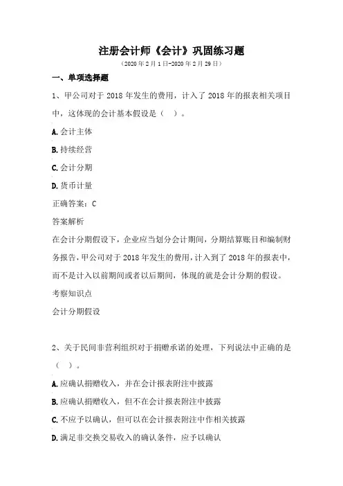 注册会计师-《会计》巩固练习(2020年2月)
