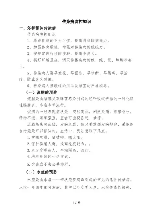 传染病防控知识
