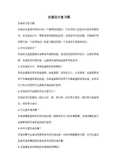 交通设计复习题