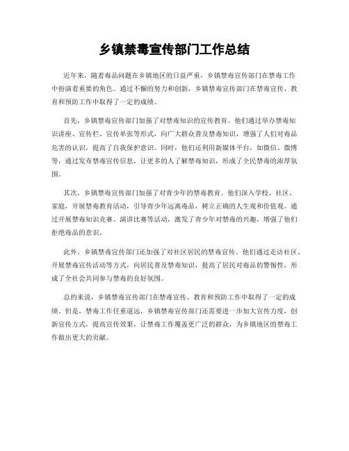 乡镇禁毒宣传部门工作总结
