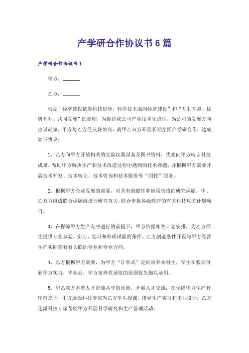 产学研合作协议书6篇