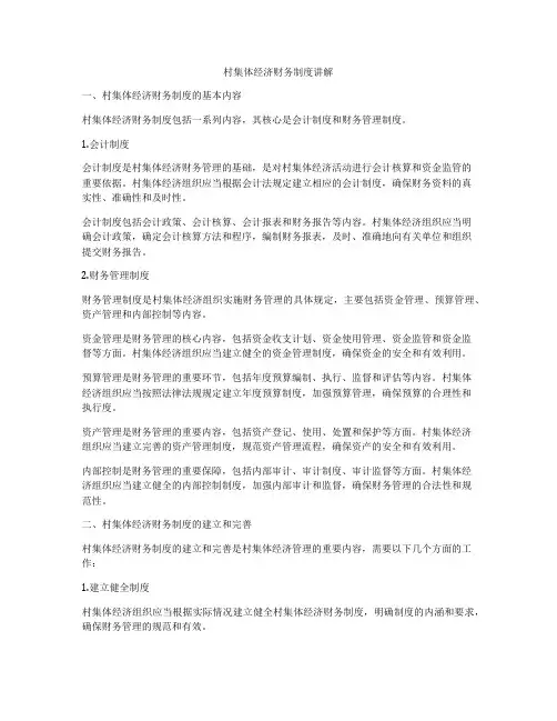 村集体经济财务制度讲解
