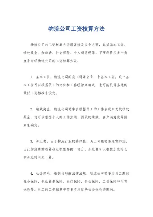 物流公司工资核算方法