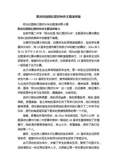 阳光校园我们是好伙伴主题演讲稿