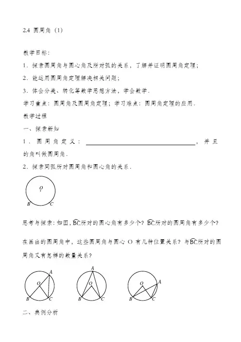 最新苏科版九年级数学上册《圆周角1》教学设计(精品教案)