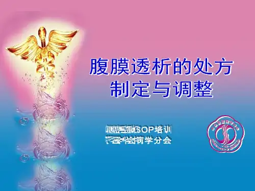 腹膜透析处方制定与调整
